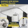 Карниз для душа П-образный 70х70 Усиленный 25 мм фото 1