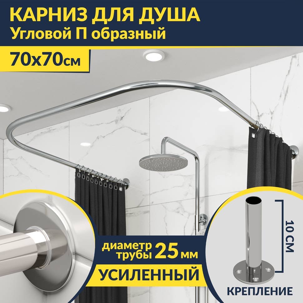 Карниз для душа П-образный 70х70 Усиленный 25 мм
