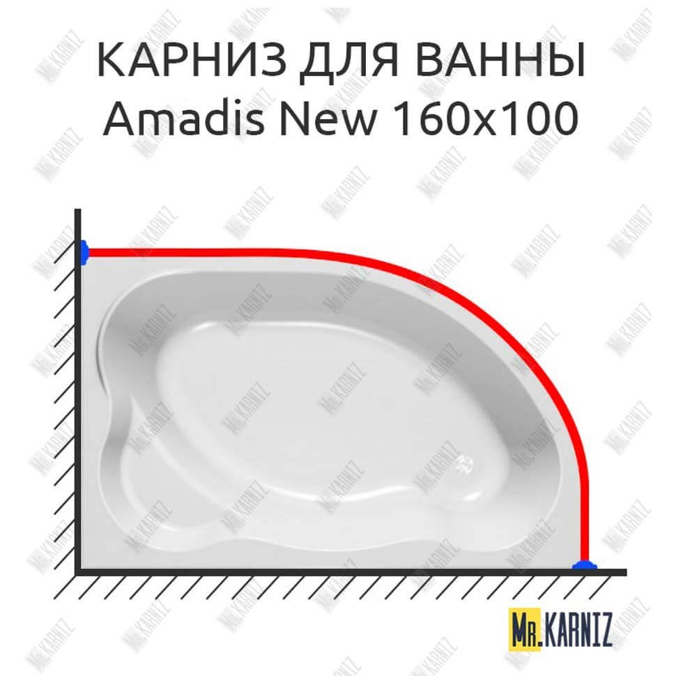 Карниз для ванны Kolpa-San Amadis NEW 160х100 Усиленный 20 мм MrKARNIZ Карниз для ванны Kolpa-San Amadis NEW 160х100 Усиленный 20 мм MrKARNIZ