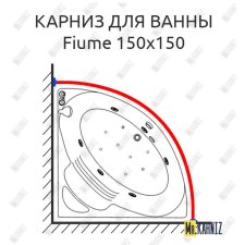 Карниз для ванны Doctor Jet Fiume 150х150 Усиленный 20 мм MrKARNIZ