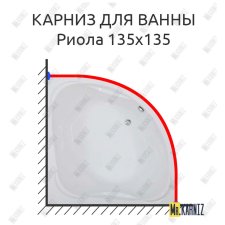Карниз для ванны Bas Риола 135х135 Усиленный 25 мм MrKARNIZ
