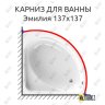 Карниз для ванны Radomir Эмилия 137х137 Усиленный 20 мм MrKARNIZ фото 1
