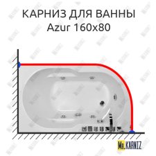 Карниз для ванны Royal Bath AZUR 160 Усиленный 25 мм MrKARNIZ