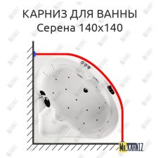 Карниз для ванны Aquatika Серена 140х140 Усиленный 20 мм MrKARNIZ