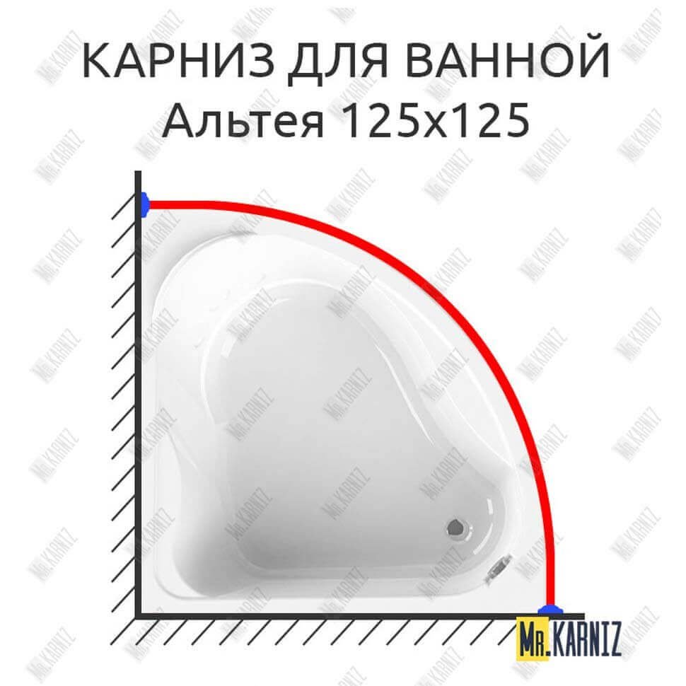 Карниз для ванной Vannesa Альтея 125х125 Усиленный 20 мм MrKARNIZ Карниз для ванной Vannesa Альтея 125х125 Усиленный 20 мм MrKARNIZ