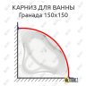 Карниз для ванны Bas ГРАНАДА 150х150 Усиленный 20 мм MrKARNIZ фото 1
