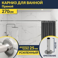 Карниз для ванной Прямой 270 Усиленный 25 мм MrKARNIZ