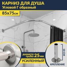 Карниз для душа Угловой Г образный 85х75 Усиленный 25 мм MrKARNIZ