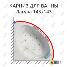 Карниз для ванны Bellrado Лагуна 143х143 Усиленный 25 мм MrKARNIZ