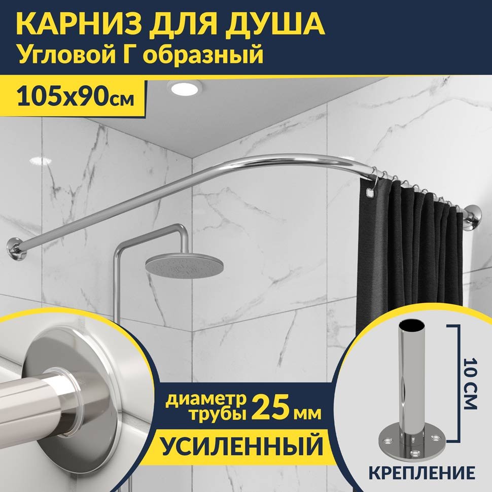 Карниз для душа Угловой Г образный 105х90 Усиленный 25 мм MrKARNIZ Карниз для душа Угловой Г образный 105х90 Усиленный 25 мм MrKARNIZ