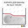 Карниз для ванны Excellent BE SPOT Передний борт 160х80 Усиленный 20 мм MrKARNIZ фото 1