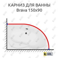 Карниз для ванны Aquanet Brava 150х90 Усиленный 20 мм MrKARNIZ