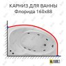 Карниз для ванны Bas Флорида 160х88 Усиленный 20 мм MrKARNIZ фото 1