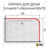 Карниз для душа Угловой Г образный 80х70 Усиленный 25 мм MrKARNIZ фото 2