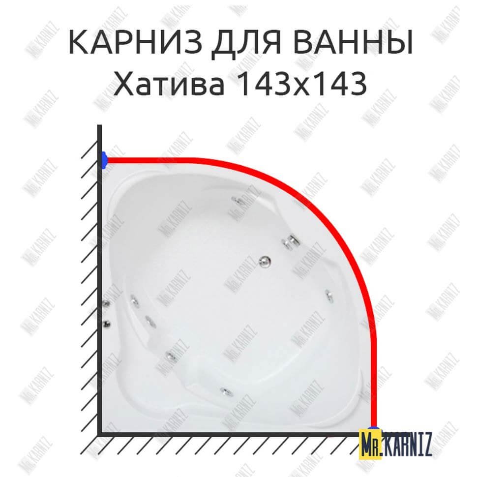 Карниз для ванны Bas Хатива 143х143 Усиленный 20 мм MrKARNIZ