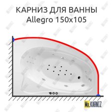 Карниз для ванны Polla Allegro 150х105 Усиленный 20 мм MrKARNIZ