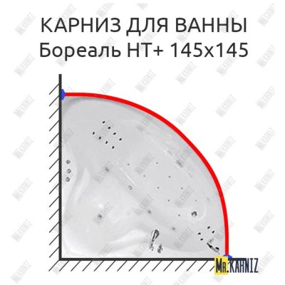Карниз для ванны Цвет и стиль Бореаль НТ 145х145 Усиленный 20 мм MrKARNIZ