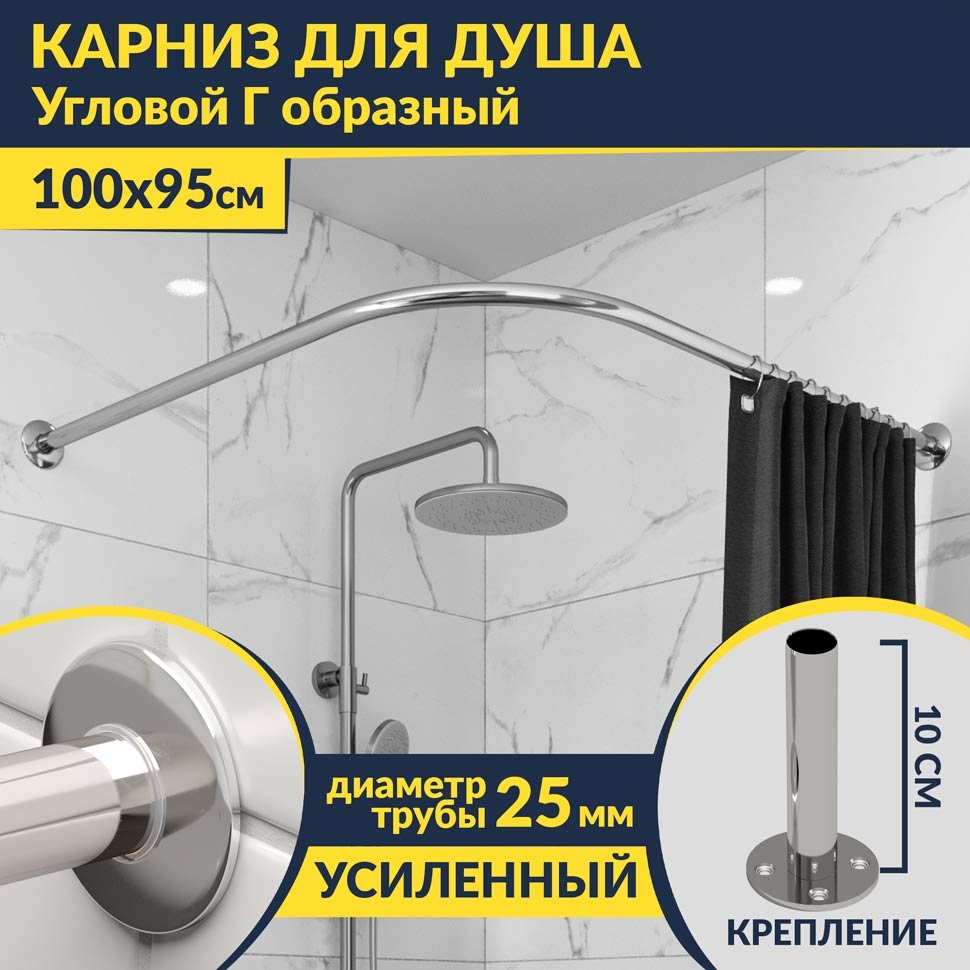 Карниз для душа Угловой Г образный 100х95 Усиленный 25 мм MrKARNIZ Карниз для душа Угловой Г образный 100х95 Усиленный 25 мм MrKARNIZ