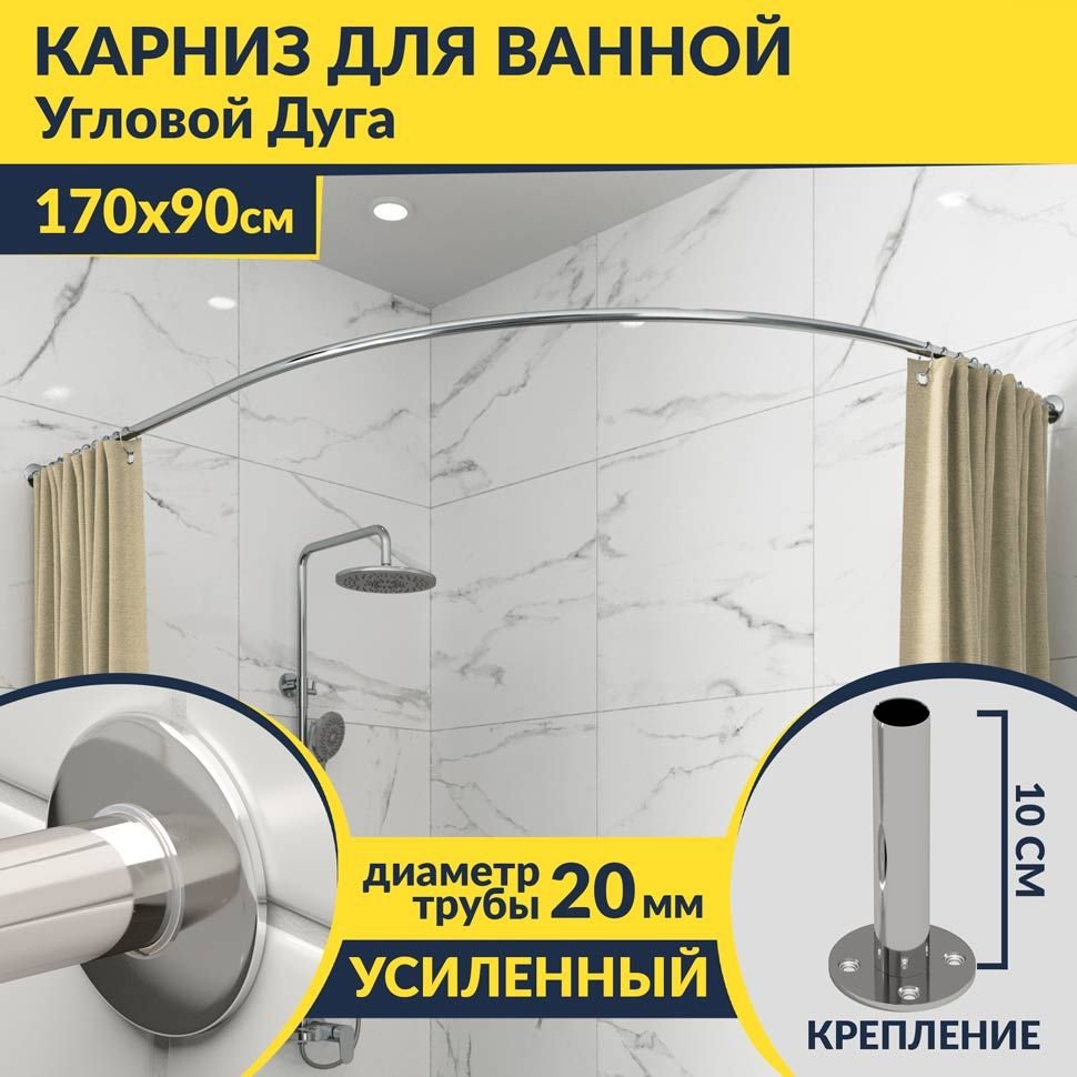 Карниз для ванной Угловой Асимметричный Дуга 170х90 Усиленный 20 мм Карниз для ванной Угловой Асимметричный Дуга 170х90 Усиленный 20 мм