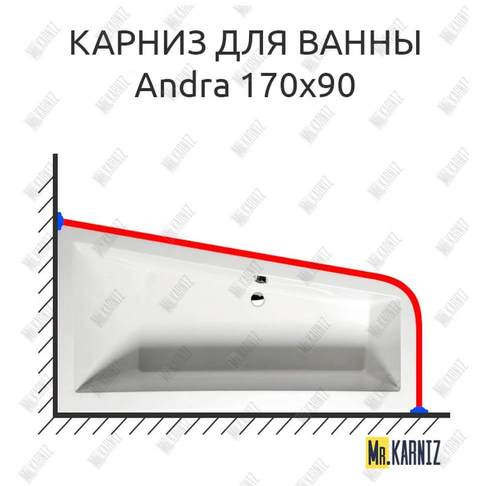 Карниз для ванны Alpen Andra 170х90 Усиленный 20 мм MrKARNIZ Карниз для ванны Alpen Andra 170х90 Усиленный 20 мм MrKARNIZ