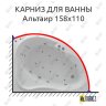 Карниз для ванны Aquatek Альтаир 158х110 Усиленный 20 мм MrKARNIZ фото 1