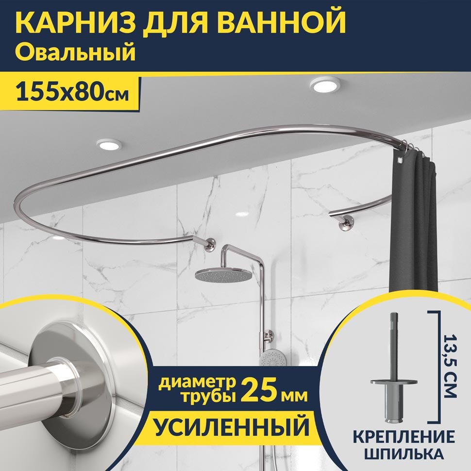 Карниз для ванны Овальный 155x80 с разрывом, крепление шпилька Карниз для ванны Овальный 155x80 с разрывом, крепление шпилька