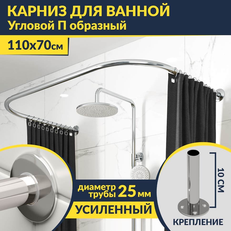 Карниз для ванны П-образный 110х70 Усиленный 25 мм MrKARNIZ