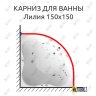 Карниз для ванны Triton Лилия 150х150 Усиленный 20 мм MrKARNIZ фото 1