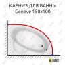 Карниз для ванны Jika Geneve 150х100 Усиленный 20 мм MrKARNIZ фото 1