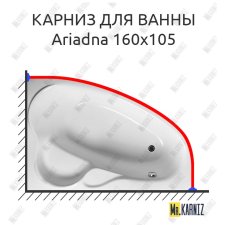 Карниз для ванны Relisan Ariadna 160х105 Усиленный 25 мм MrKARNIZ