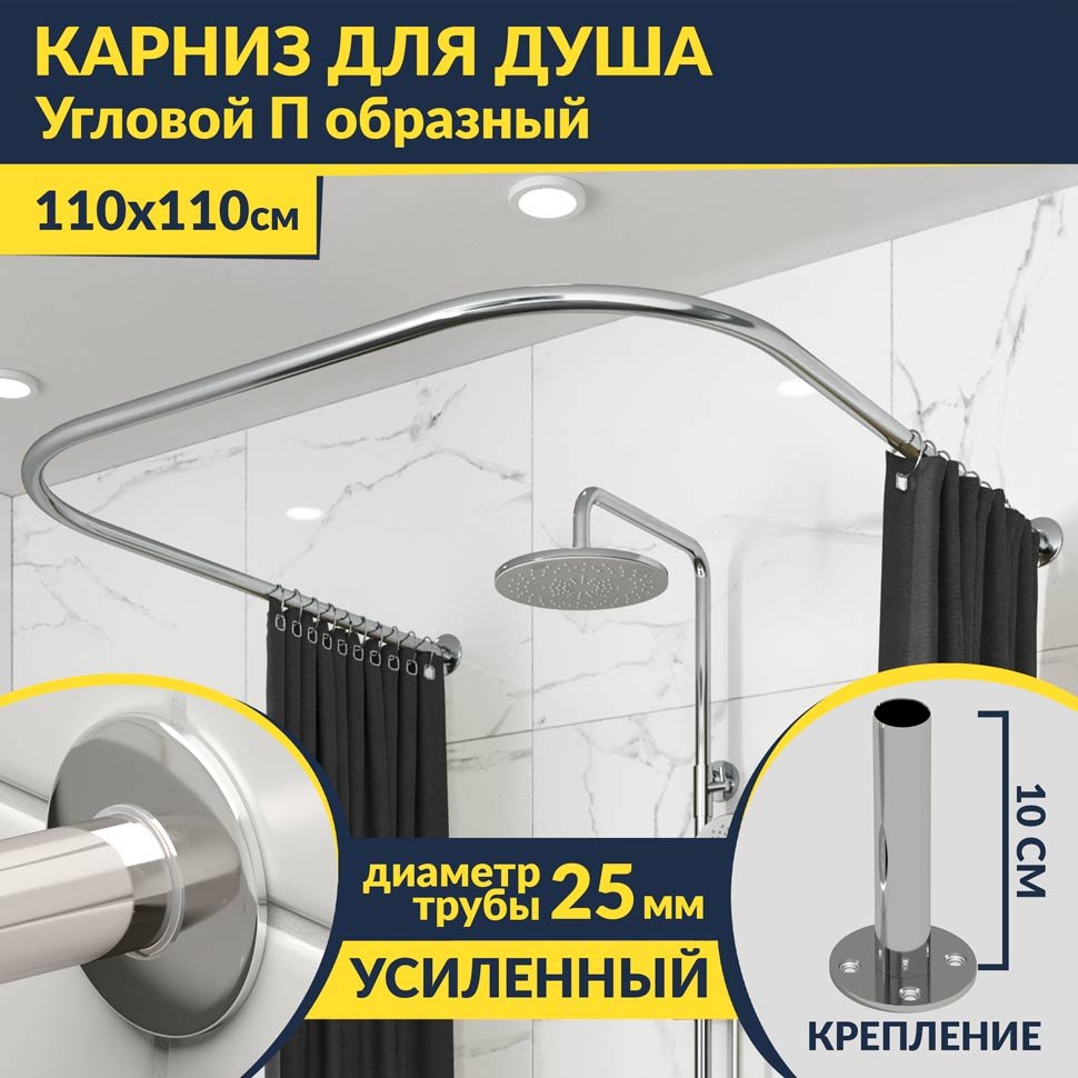 Карниз для душа П-образный 110х110 Усиленный 25 мм